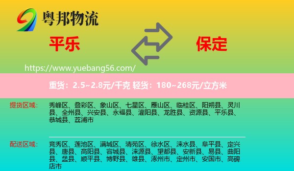 平樂(lè)縣到保定物流
