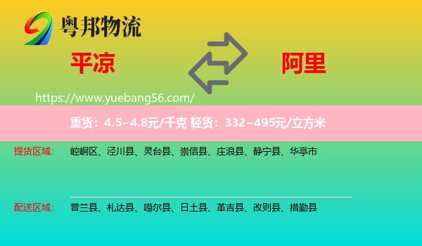 平?jīng)龅桨⒗镂锪? /></p>
                  <h2>服務(wù)范圍</h2>
                  <p>平?jīng)鎏嶝泤^(qū)域：
                    崆峒區(qū)、涇川縣、靈臺(tái)縣、崇信縣、莊浪縣、靜寧縣、華亭市，</p>
                  <p>阿里送貨區(qū)域：
                    普蘭縣、札達(dá)縣、噶爾縣、日土縣、革吉縣、改則縣、措勤縣。</p>
                  <h2>服務(wù)優(yōu)勢(shì)</h2>
                  <p>粵邦物流作為專業(yè)的<a href=