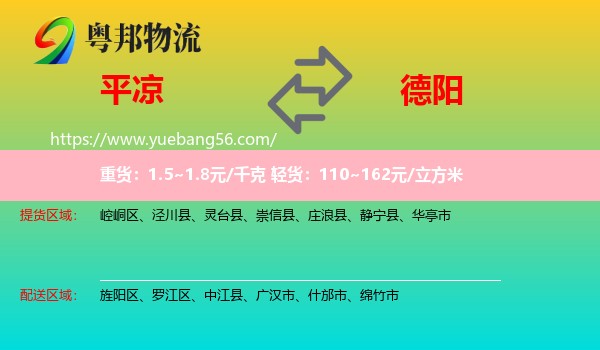 平?jīng)龅降玛栁锪? /></p>
                  <h2>服務(wù)范圍</h2>
                  <p>平?jīng)鎏嶝泤^(qū)域：
                    崆峒區(qū)、涇川縣、靈臺縣、崇信縣、莊浪縣、靜寧縣、華亭市，</p>
                  <p>德陽送貨區(qū)域：
                    旌陽區(qū)、羅江區(qū)、中江縣、廣漢市、什邡市、綿竹市。</p>
                  <h2>服務(wù)優(yōu)勢</h2>
                  <p>粵邦物流作為專業(yè)的<a href=