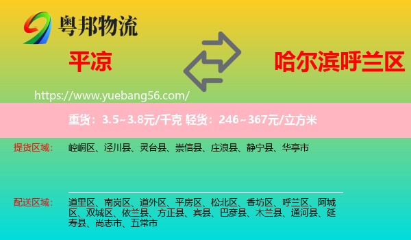 平?jīng)龅胶籼m區(qū)物流