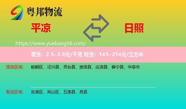 平?jīng)龅饺照瘴锪? /></p>
                  <h2>服務(wù)范圍</h2>
                  <p>平?jīng)鎏嶝泤^(qū)域：
                    崆峒區(qū)、涇川縣、靈臺(tái)縣、崇信縣、莊浪縣、靜寧縣、華亭市，</p>
                  <p>日照送貨區(qū)域：
                    東港區(qū)、嵐山區(qū)、五蓮縣、莒縣。</p>
                  <h2>服務(wù)優(yōu)勢(shì)</h2>
                  <p>粵邦物流作為專業(yè)的<a href=