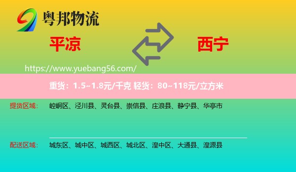 平?jīng)龅轿鲗幬锪? /></p>
                  <h2>服務(wù)范圍</h2>
                  <p>平?jīng)鎏嶝泤^(qū)域：
                    崆峒區(qū)、涇川縣、靈臺縣、崇信縣、莊浪縣、靜寧縣、華亭市，</p>
                  <p>西寧送貨區(qū)域：
                    城東區(qū)、城中區(qū)、城西區(qū)、城北區(qū)、湟中區(qū)、大通縣、湟源縣。</p>
                  <h2>服務(wù)優(yōu)勢</h2>
                  <p>粵邦物流作為專業(yè)的<a href=