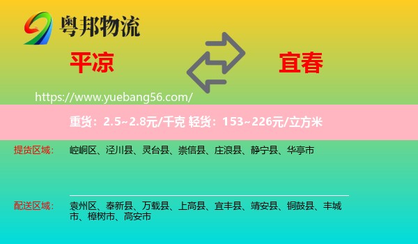 平?jīng)龅揭舜何锪? /></p>
                  <h2>服務(wù)范圍</h2>
                  <p>平?jīng)鎏嶝泤^(qū)域：
                    崆峒區(qū)、涇川縣、靈臺縣、崇信縣、莊浪縣、靜寧縣、華亭市，</p>
                  <p>宜春送貨區(qū)域：
                    袁州區(qū)、奉新縣、萬載縣、上高縣、宜豐縣、靖安縣、銅鼓縣、豐城市、樟樹市、高安市。</p>
                  <h2>服務(wù)優(yōu)勢</h2>
                  <p>粵邦物流作為專業(yè)的<a href=