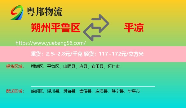 平魯區(qū)到平?jīng)鑫锪? /></p>
                  <h2>服務(wù)范圍</h2>
                  <p>平魯區(qū)提貨區(qū)域：
                    ，</p>
                  <p>平?jīng)鏊拓泤^(qū)域：
                    崆峒區(qū)、涇川縣、靈臺(tái)縣、崇信縣、莊浪縣、靜寧縣、華亭市。</p>
                  <h2>服務(wù)優(yōu)勢(shì)</h2>
                  <p>粵邦物流作為專業(yè)的<a href=