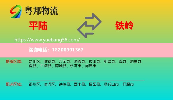 平陸縣到鐵嶺物流