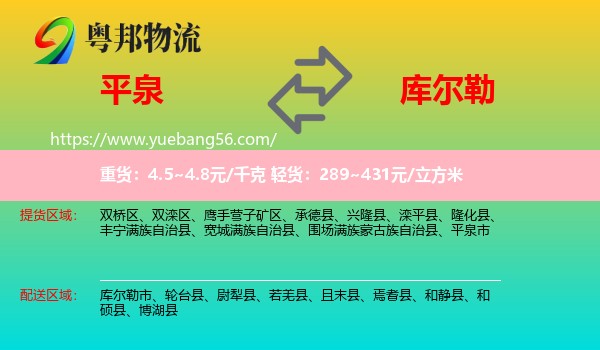 平泉市到庫爾勒市物流