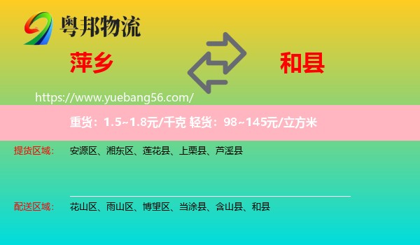 萍鄉(xiāng)到和縣物流