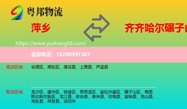 萍鄉(xiāng)到碾子山區(qū)物流
