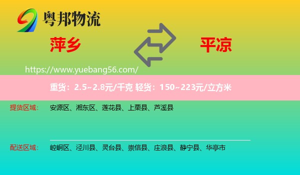 萍鄉(xiāng)到平?jīng)鑫锪? /></p>
                  <h2>服務(wù)范圍</h2>
                  <p>萍鄉(xiāng)提貨區(qū)域：
                    安源區(qū)、湘東區(qū)、蓮花縣、上栗縣、蘆溪縣，</p>
                  <p>平?jīng)鏊拓泤^(qū)域：
                    崆峒區(qū)、涇川縣、靈臺縣、崇信縣、莊浪縣、靜寧縣、華亭市。</p>
                  <h2>服務(wù)優(yōu)勢</h2>
                  <p>粵邦物流作為專業(yè)的<a href=