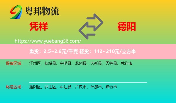 憑祥市到德陽物流