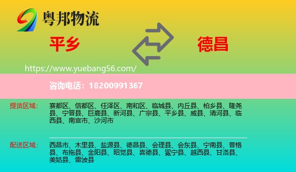 平鄉(xiāng)縣到德昌縣物流