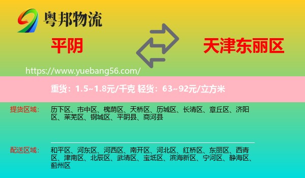 平陰縣到東麗區(qū)物流
