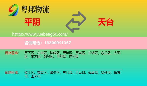 平陰縣到天臺縣物流