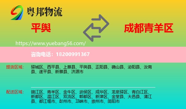 平輿縣到青羊區(qū)物流