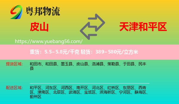 皮山縣到和平區(qū)物流