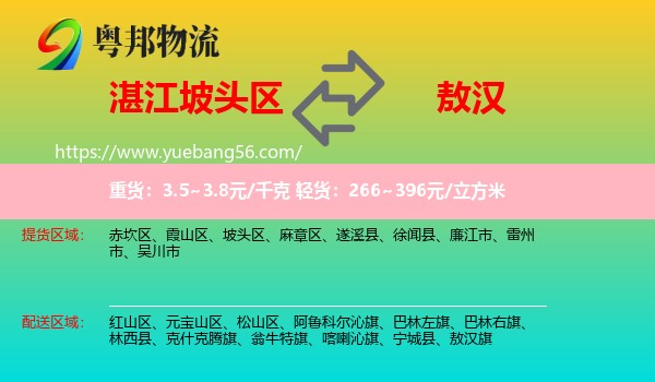 坡頭區(qū)到敖漢旗物流