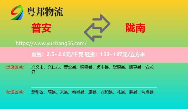 普安縣到隴南物流