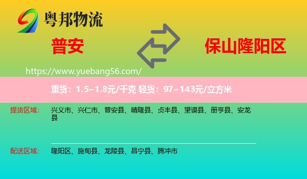 普安縣到隆陽區(qū)物流