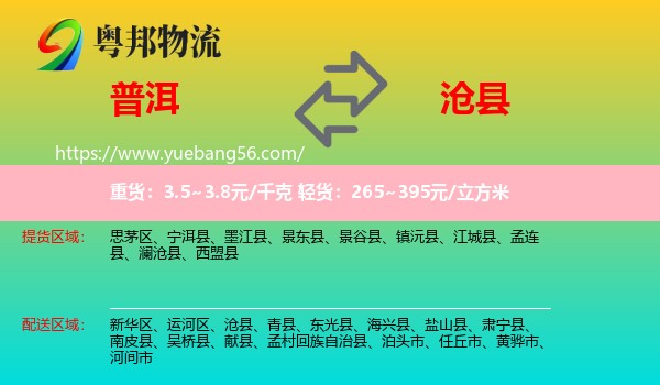 普洱到滄縣物流