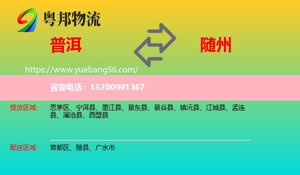 普洱到隨州物流