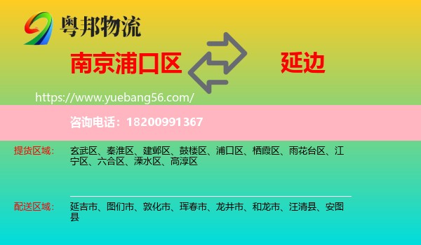 浦口區(qū)到延邊物流