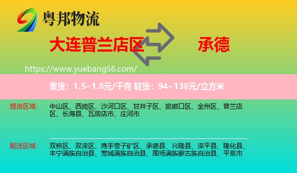 普蘭店區(qū)到承德物流