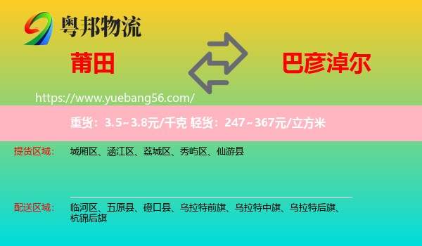 莆田到巴彥淖爾物流