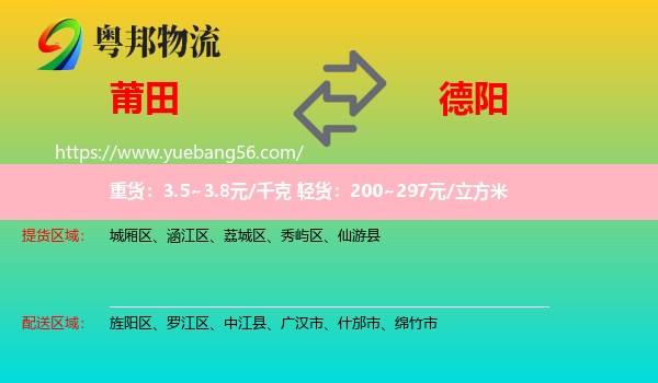 莆田到德陽物流