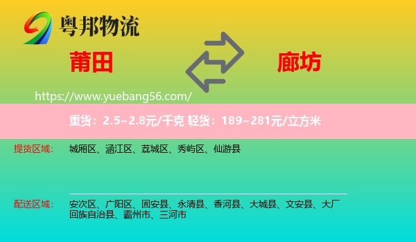 莆田到廊坊物流