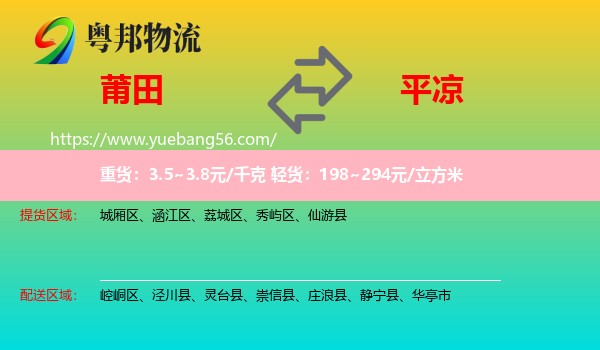 莆田到平?jīng)鑫锪? /></p>
                  <h2>服務(wù)范圍</h2>
                  <p>莆田提貨區(qū)域：
                    城廂區(qū)、涵江區(qū)、荔城區(qū)、秀嶼區(qū)、仙游縣，</p>
                  <p>平?jīng)鏊拓泤^(qū)域：
                    崆峒區(qū)、涇川縣、靈臺(tái)縣、崇信縣、莊浪縣、靜寧縣、華亭市。</p>
                  <h2>服務(wù)優(yōu)勢</h2>
                  <p>粵邦物流作為專業(yè)的<a href=