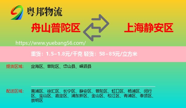 普陀區(qū)到靜安區(qū)物流