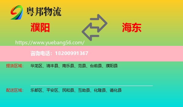 濮陽到海東物流