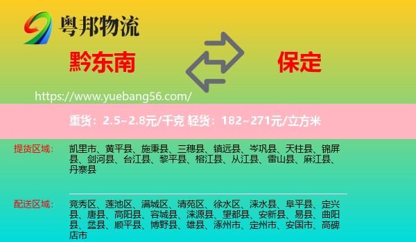 黔東南到保定物流