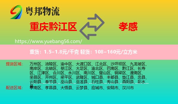 黔江區(qū)到孝感物流