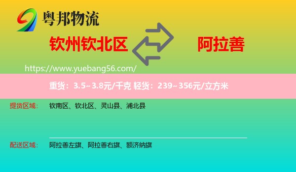 欽北區(qū)到阿拉善盟物流