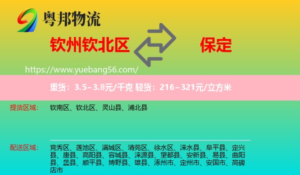 欽北區(qū)到保定物流