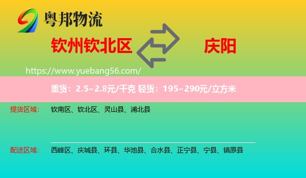 欽北區(qū)到慶陽物流