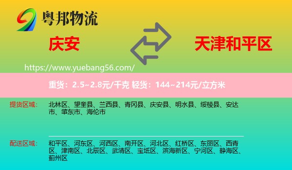 慶安縣到和平區(qū)物流