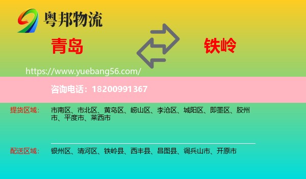青島到鐵嶺物流