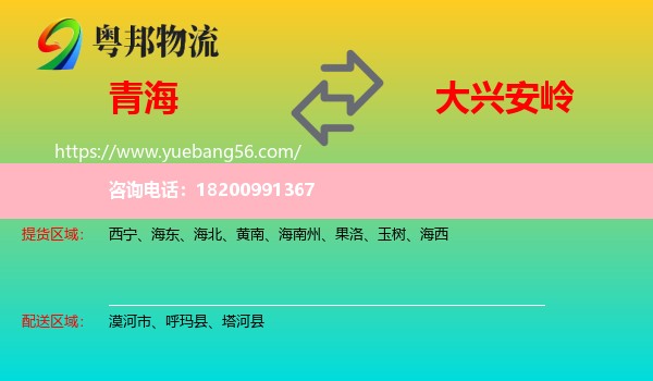 青海到大興安嶺物流