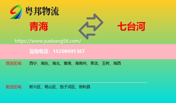 青海到七臺(tái)河物流