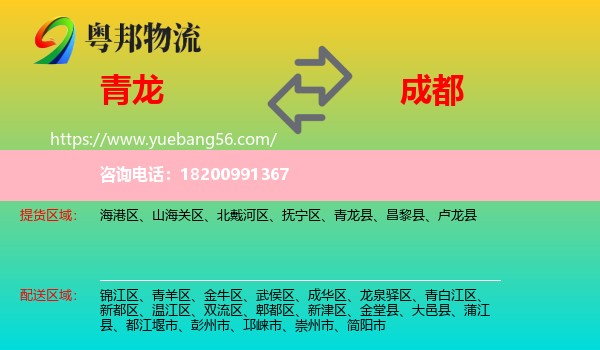 青龍縣到成都物流