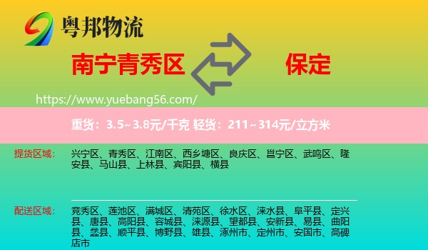 青秀區(qū)到保定物流