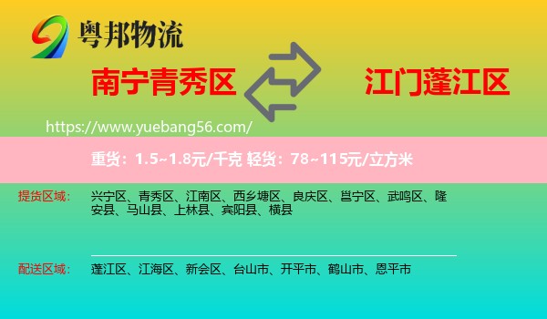 青秀區(qū)到蓬江區(qū)物流