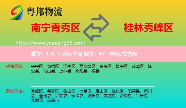 青秀區(qū)到秀峰區(qū)物流