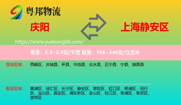 慶陽(yáng)到靜安區(qū)物流