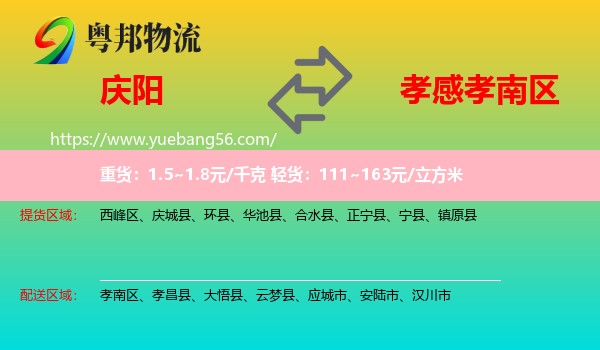 慶陽(yáng)到孝南區(qū)物流