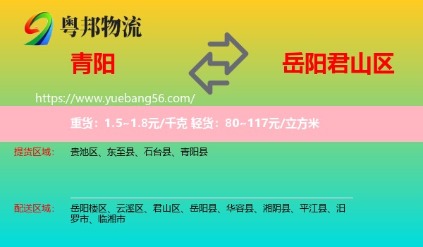 青陽縣到君山區(qū)物流