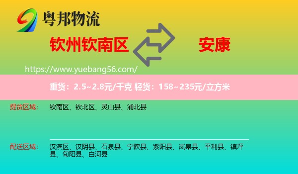 欽南區(qū)到安康物流