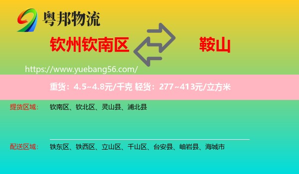 欽南區(qū)到鞍山物流